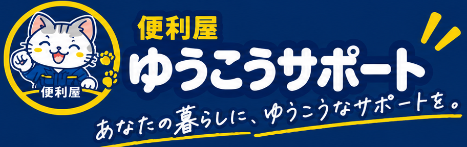 便利屋ゆうこうサポート あなたの暮らしに、ゆうこうなサポートを。