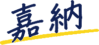 嘉納
