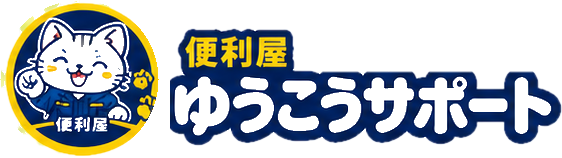 便利屋ゆうこうサポート